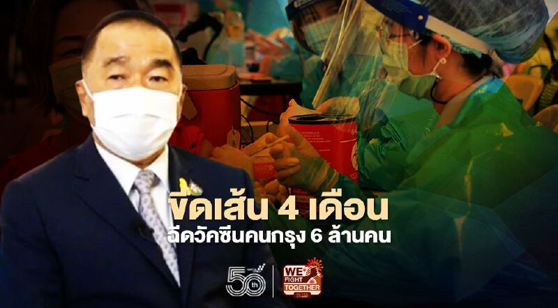 รัฐบาลขีดเส้น 4 เดือนฉีดวัคซีนโควิคให้คนกรุง 6 ล้านคน