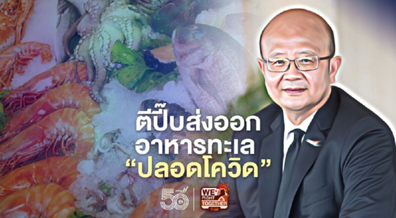 พาณิชย์ตีปี๊บส่งออกอาหารทะเลปลอดโควิด พาณิชย์ตีปี๊บส่งออกอาหารทะเลปลอดโควิด