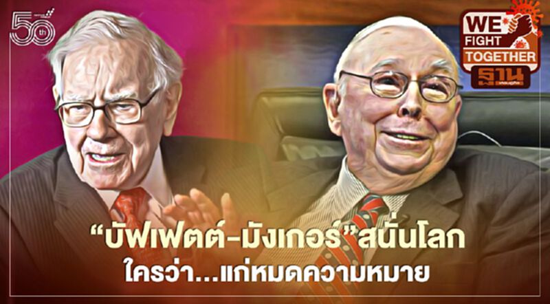 “บัฟเฟตต์-มังเกอร์” สนั่นโลก ใครว่า... แก่หมดความหมาย “บัฟเฟตต์-มังเกอร์” สนั่นโลก ใครว่า... แก่หมดความหมาย