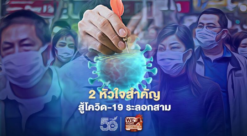 2 หัวใจสำคัญสู้โควิด-19 ระลอกสาม เร่งตรวจเชิงรุกตัดวงจรการระบาด-ป้องกันตนเอง