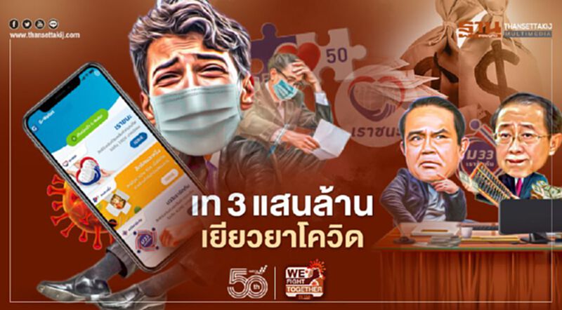 เท 3 แสนล้าน เงินเยียวยาโควิด มีก๊อก 2 ช่วยอีก 1.3 แสนล. เท 3 แสนล้าน เงินเยียวยาโควิด มีก๊อก 2 ช่วยอีก 1.3 แสนล.