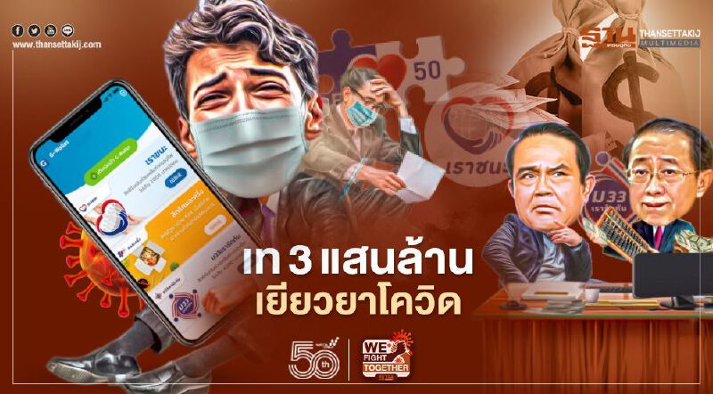 เท 3 แสนล้าน เงินเยียวยาโควิด มีก๊อก 2 ช่วยอีก 1.3 แสนล. 