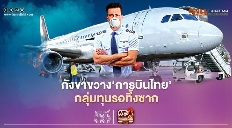 กังขาขวาง‘การบินไทย’ กลุ่มทุนรอทึ้งซาก