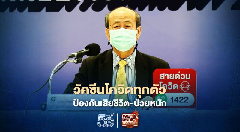 แพทย์ผู้เชี่ยวชาญโรคติดเชื้อ ยัน วัคซีนโควิดทุกตัวป้องกันการเสียชีวิต-ป่วยหนักได้เกือบ 100%