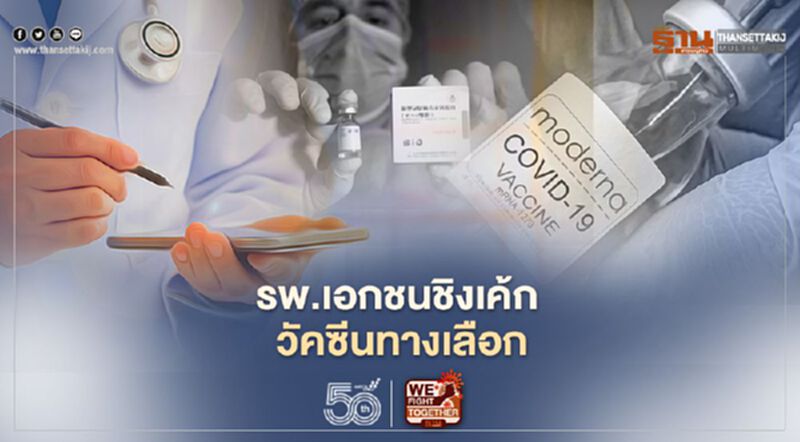 รพ.เอกชนชิงเค้ก“โมเดิร์นนา”รอเคาะราคาวัคซีนทางเลือก รพ.เอกชนชิงเค้ก“โมเดิร์นนา”รอเคาะราคาวัคซีนทางเลือก