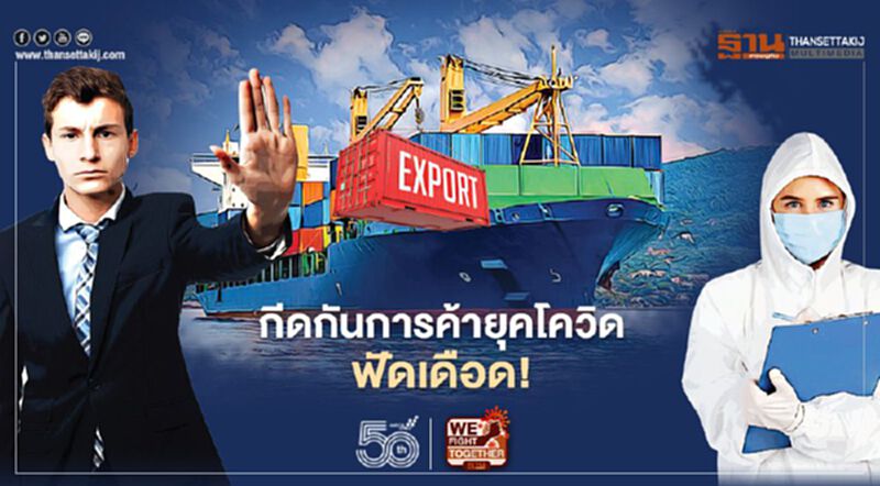กีดกันการค้ายุคโควิด ฟัดเดือด! กีดกันการค้ายุคโควิด ฟัดเดือด!