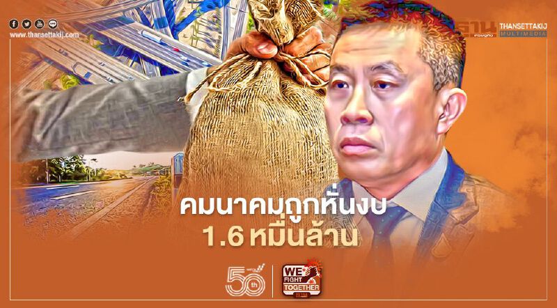 คมนาคมถูกหั่นงบลงทุน 1.6 หมื่นล.