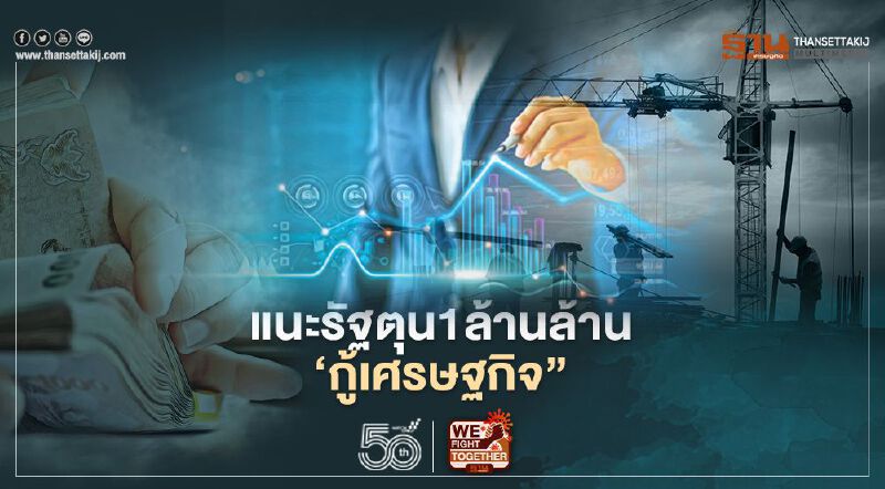 แนะรัฐตุนอีก 1 ล้านล้าน “กู้เศรษฐกิจ”   