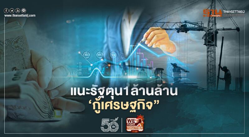 แนะรัฐตุนอีก 1 ล้านล้าน “กู้เศรษฐกิจ” แนะรัฐตุนอีก 1 ล้านล้าน “กู้เศรษฐกิจ”