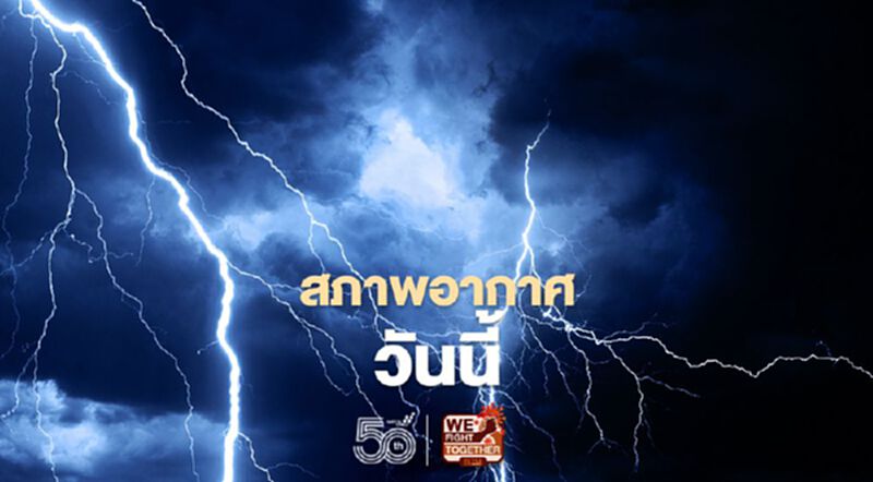 สภาพอากาศวันนี้ ไทยตอนบนมีพายุฝนฟ้าคะนองบางแห่ง สภาพอากาศวันนี้ ไทยตอนบนมีพายุฝนฟ้าคะนองบางแห่ง