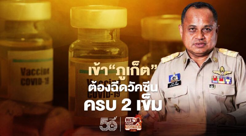 เช็กเลย! 25 จังหวัด เดินทางเข้า"ภูเก็ต" ต้องฉีดวัคซีนครบ 2 เข็ม-ตรวจหาเชื้อโควิดแล้ว