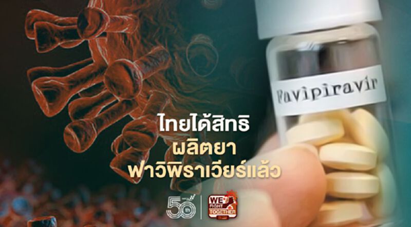 ข่าวดี ไทยได้สิทธิ์ผลิต “ยาฟาวิพิราเวียร์” แล้ว ข่าวดี ไทยได้สิทธิ์ผลิต “ยาฟาวิพิราเวียร์” แล้ว