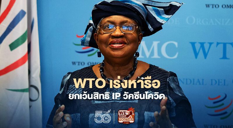 WTO จ่อเปิดเวทีเจรจายกเว้นสิทธิ IP วัคซีนโควิด ปลดล็อกการผลิตในประเทศกำลังพัฒนา