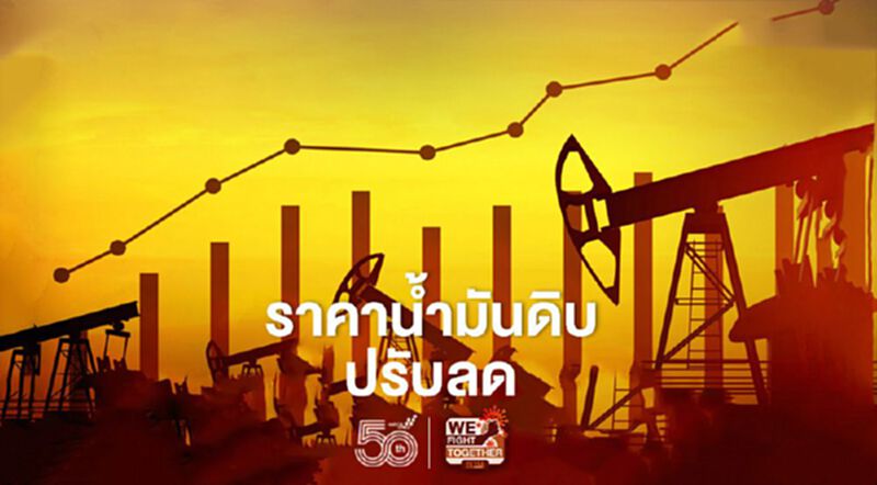 ราคาน้ำมันดิบปรับลด วิตกโควิดระบาดในอินเดียฉุดดีมานด์ทรุด ราคาน้ำมันดิบปรับลด วิตกโควิดระบาดในอินเดียฉุดดีมานด์ทรุด