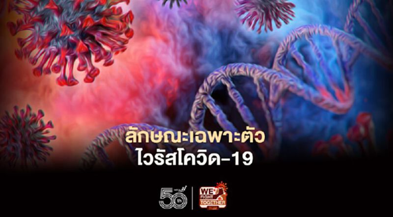 7 ลักษณะเฉพาะตัวไวรัสโควิด-19 7 ลักษณะเฉพาะตัวไวรัสโควิด-19
