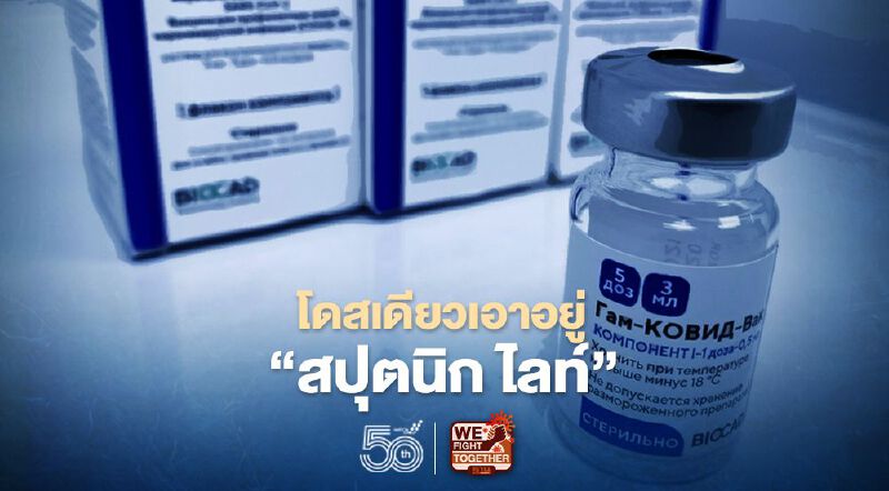 เปิดตัว “สปุตนิก ไลท์” วัคซีนโควิดเข็มเดียวเอาอยู่จากรัสเซีย