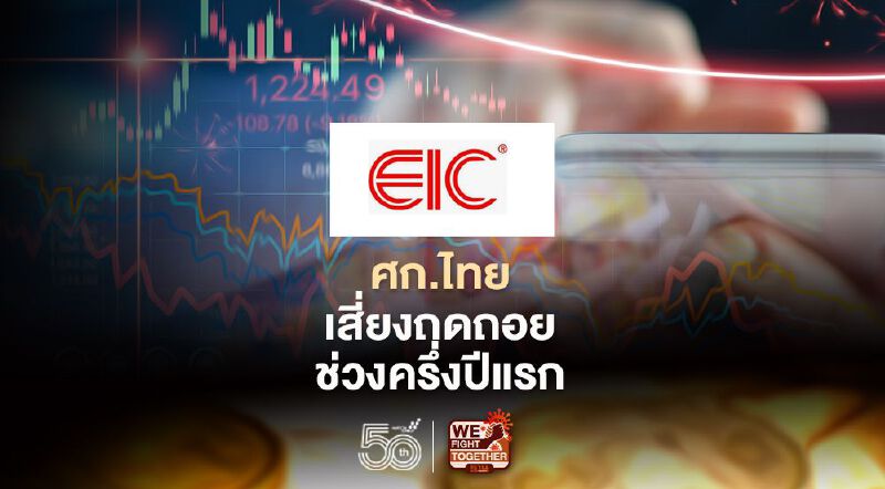 EIC หั่นประมาณการศก.ไทยปี 64 เหลือโต 2.0% ชี้เสี่ยงเข้าภาวะถดถอยช่วงครึ่งแรกปีนี้ EIC หั่นประมาณการศก.ไทยปี 64 เหลือโต 2.0% ชี้เสี่ยงเข้าภาวะถดถอยช่วงครึ่งแรกปีนี้
