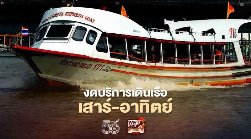 “เรือด่วนเจ้าพระยา”’ประกาศงดให้บริการเสาร์-อาทิตย์