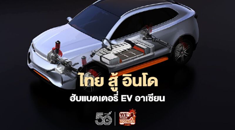ไทย สู้ อินโดนีเซีย ศูนย์กลางผลิตแบตเตอรี่ EV อาเซียน ไทย สู้ อินโดนีเซีย ศูนย์กลางผลิตแบตเตอรี่ EV อาเซียน