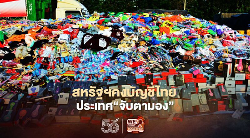 สหรัฐฯคงบัญชีไทยประเทศที่ต้อง“จับตามอง” สหรัฐฯคงบัญชีไทยประเทศที่ต้อง“จับตามอง”
