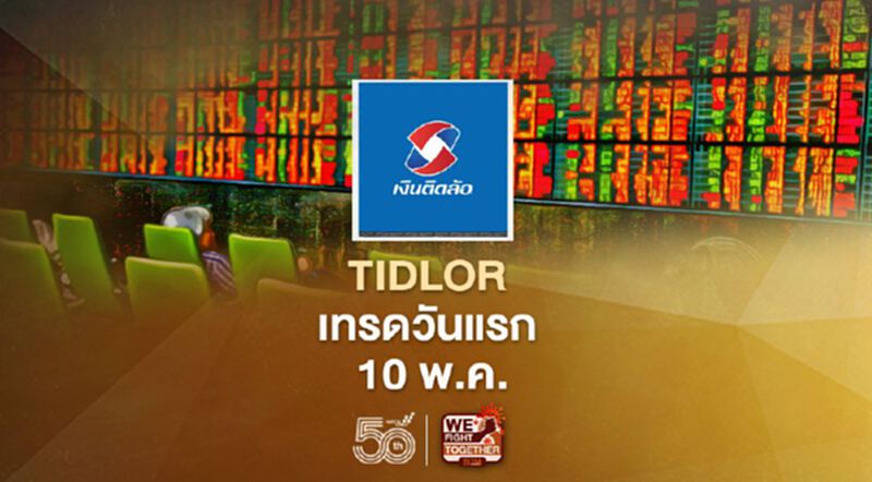 TIDLOR เทรดวันแรก 10 พ.ค.นี้ TIDLOR เทรดวันแรก 10 พ.ค.นี้