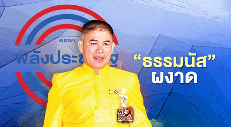 ‘ธรรมนัส’ผงาด! ‘ธรรมนัส’ผงาด!