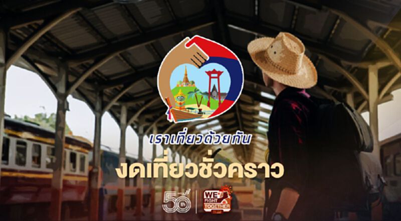 “เราเที่ยวด้วยกัน เฟส3”-“ทัวร์เที่ยวไทย”เลื่อนวันใช้สิทธิ์ “เราเที่ยวด้วยกัน เฟส3”-“ทัวร์เที่ยวไทย”เลื่อนวันใช้สิทธิ์