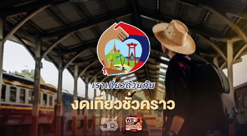 “เราเที่ยวด้วยกัน เฟส3”-“ทัวร์เที่ยวไทย”เลื่อนวันใช้สิทธิ์