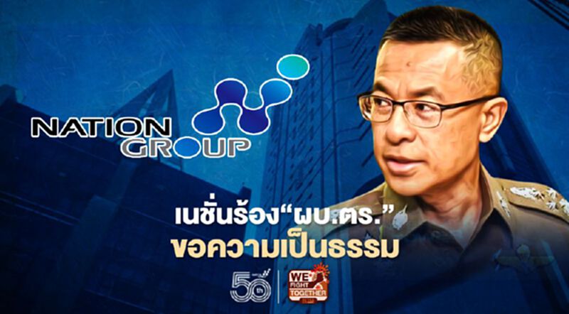 เนชั่นร้อง“ผบ.ตร.”ขอความเป็นธรรมกลัวถูกปิดปากแฉนักการเมืองพันคลัสเตอร์ทองหล่อ เนชั่นร้อง“ผบ.ตร.”ขอความเป็นธรรมกลัวถูกปิดปากแฉนักการเมืองพันคลัสเตอร์ทองหล่อ