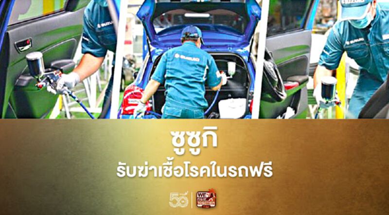 ซูซูกิ รับพ่นน้ำยาฆ่าเชื้อโรคในรถฟรี ซูซูกิ รับพ่นน้ำยาฆ่าเชื้อโรคในรถฟรี