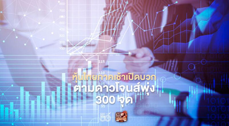 หุ้นไทยภาคเช้าเปิดบวก ตามดาวโจนส์พุ่ง 300 จุด หุ้นไทยภาคเช้าเปิดบวก ตามดาวโจนส์พุ่ง 300 จุด