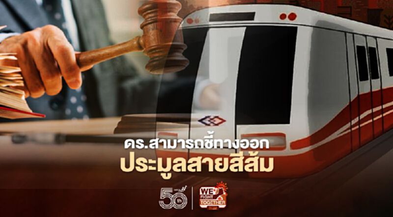 ผ่าปมทางออก ประมูลรถไฟฟ้าสายสีส้ม ผ่าปมทางออก ประมูลรถไฟฟ้าสายสีส้ม
