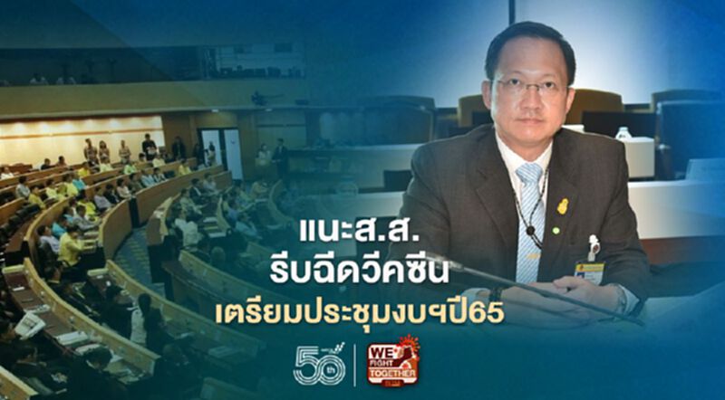"อัครเดช"แนะส.ส.รีบฉีดวีคซีนโควิดเตรียมตัวประชุมงบฯปี65 "อัครเดช"แนะส.ส.รีบฉีดวีคซีนโควิดเตรียมตัวประชุมงบฯปี65