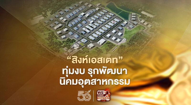 "สิงห์เอสเตท" ทุ่มงบ รุกพัฒนานิคมอุตสาหกรรม