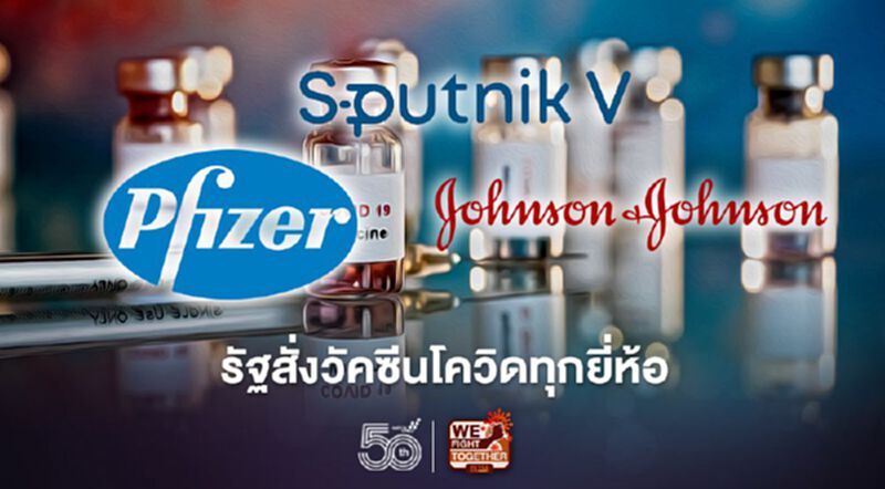 รัฐลุยจัดหาวัคซีนโควิดทุกยี่ห้อ "Pfizer-Sputnik-Johnson" รัฐลุยจัดหาวัคซีนโควิดทุกยี่ห้อ "Pfizer-Sputnik-Johnson"