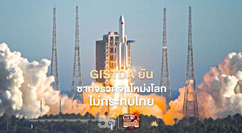 GISTDA ยัน ซากจรวดจีนโหม่งโลก ไม่กระทบไทย