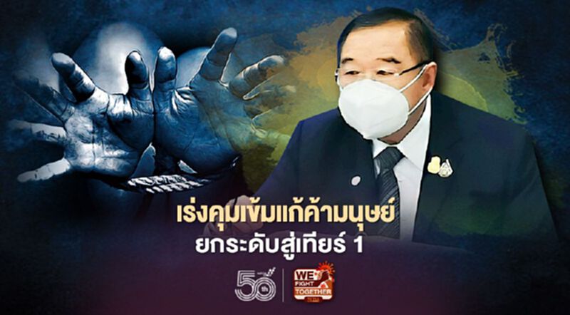 "บิ๊กป้อม"เร่งคุมเข้มแก้ค้ามนุษย์ ยกระดับสู่เทียร์ 1 "บิ๊กป้อม"เร่งคุมเข้มแก้ค้ามนุษย์ ยกระดับสู่เทียร์ 1