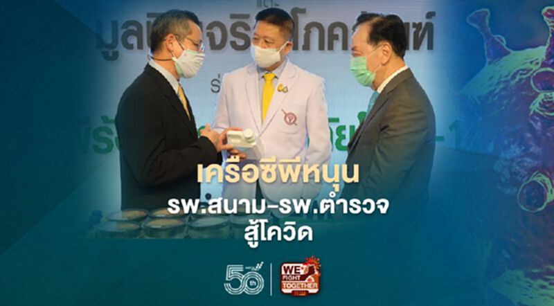 เครือซีพีหนุนรพ.สนาม-รพ.ตำรวจสู้โควิด เครือซีพีหนุนรพ.สนาม-รพ.ตำรวจสู้โควิด