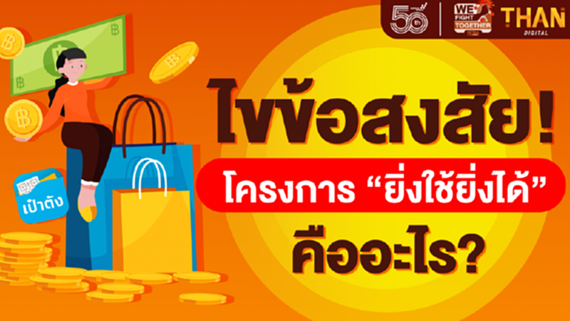 ไขข้อสงสัย! โครงการ "ยิ่งใช้ยิ่งได้" คืออะไร? เช็กที่นี่ ไขข้อสงสัย! โครงการ "ยิ่งใช้ยิ่งได้" คืออะไร? เช็กที่นี่