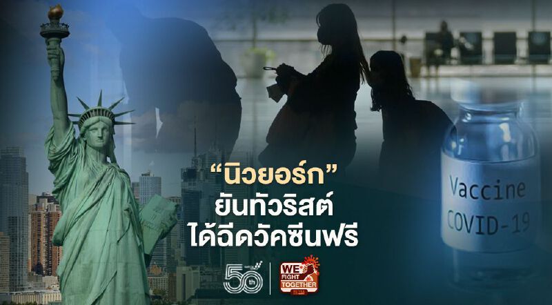 นิวยอร์กใจป้ำ ยันพร้อมฉีดวัคซีนต้านโควิดของ J&J ฟรีให้นักท่องเที่ยว 