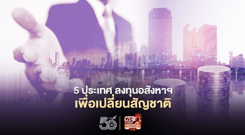 เปิดข้อมูล 5 ประเทศลงทุนอสังหาฯ เพื่อเปลี่ยนสัญชาติ เปิดข้อมูล 5 ประเทศลงทุนอสังหาฯ เพื่อเปลี่ยนสัญชาติ