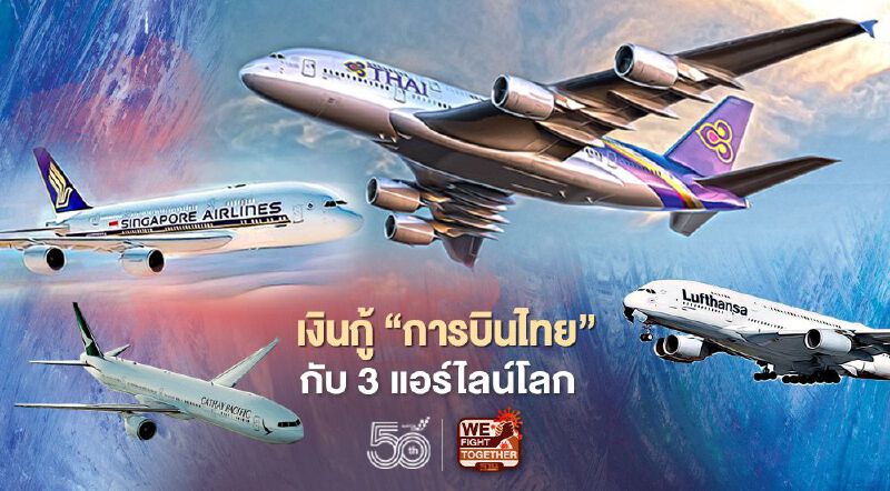เทียบฟอร์มเงินกู้“การบินไทย”กับ3สายการบินระดับโลกที่รัฐอุ้ม