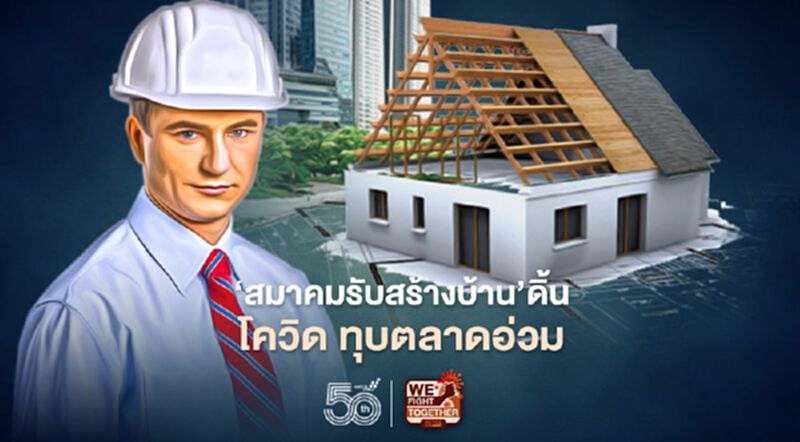 ส.ธุรกิจรับสร้างบ้านโอด โควิดทุบตลาดอ่วม ต้นทุนเหล็กเพิ่ม ขาดแคลนแรงงาน ส.ธุรกิจรับสร้างบ้านโอด โควิดทุบตลาดอ่วม ต้นทุนเหล็กเพิ่ม ขาดแคลนแรงงาน