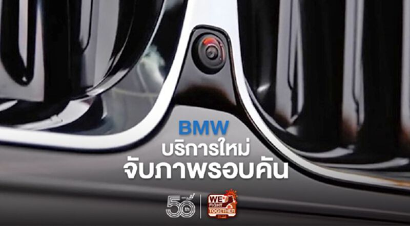 บริการใหม่ BMW Drive Recorder ใช้กล้องจับภาพรอบคัน บันทึกเหตุการณ์สำคัญ จ่ายเพิ่ม 490 บาท บริการใหม่ BMW Drive Recorder ใช้กล้องจับภาพรอบคัน บันทึกเหตุการณ์สำคัญ จ่ายเพิ่ม 490 บาท