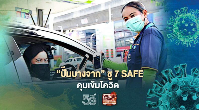 “ปั๊มบางจาก” ชู 7 SAFE คุมเข้มโควิด “ปั๊มบางจาก” ชู 7 SAFE คุมเข้มโควิด