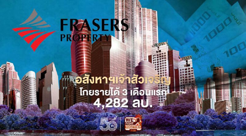 อสังหาฯเจ้าสัวเจริญ 'เฟรเซอร์สฯ' คว้ารายได้ 3 เดือนแรก 4,282 ล้านบาท อสังหาฯเจ้าสัวเจริญ 'เฟรเซอร์สฯ' คว้ารายได้ 3 เดือนแรก 4,282 ล้านบาท