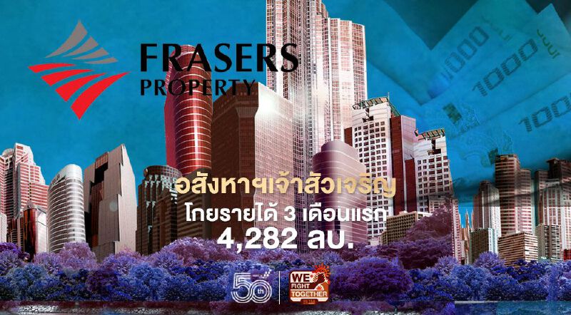 อสังหาฯเจ้าสัวเจริญ 'เฟรเซอร์สฯ' คว้ารายได้ 3 เดือนแรก  4,282  ล้านบาท