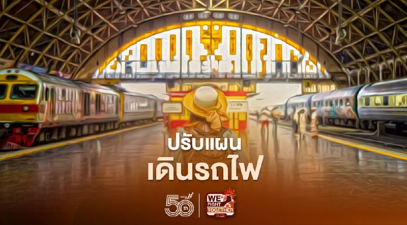 เช็กเลย !การรถไฟฯปรับแผนเดินรถชั่วคราว-คืนตั๋วได้เต็มราคา เช็กเลย !การรถไฟฯปรับแผนเดินรถชั่วคราว-คืนตั๋วได้เต็มราคา
