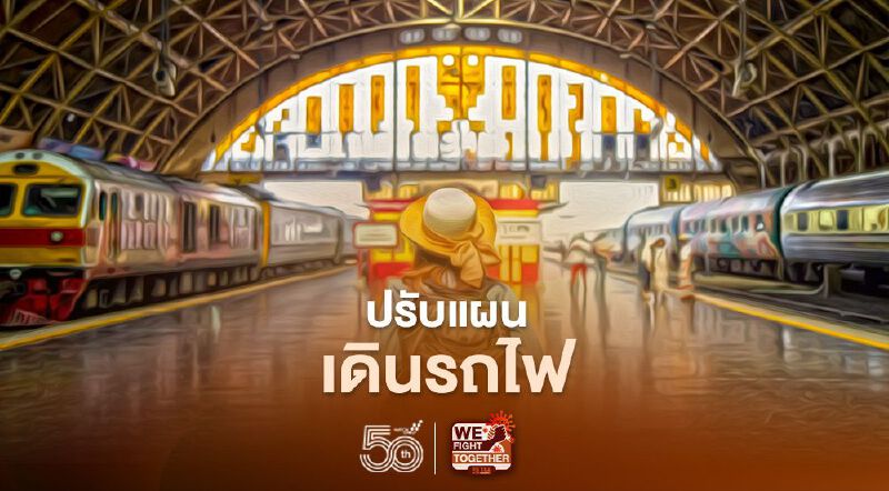 เช็กเลย !การรถไฟฯปรับแผนเดินรถชั่วคราว-คืนตั๋วได้เต็มราคา
