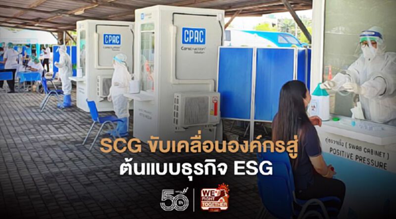 SCG ขับเคลื่อนองค์กรสู่ ต้นแบบธุรกิจ ESG SCG ขับเคลื่อนองค์กรสู่ ต้นแบบธุรกิจ ESG
